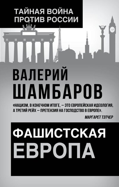 Книга: Фашистская Европа (Шамбаров Валерий Евгеньевич) , 2022 