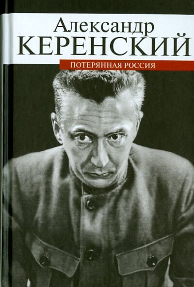Книга: Потерянная Россия (Керенский Александр Федорович) ; ПРОЗАиК, 2014 