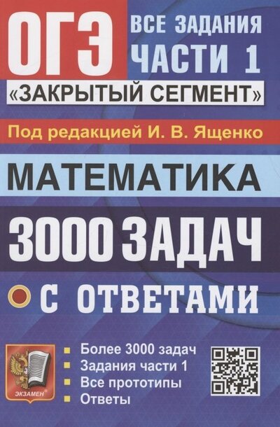 Книга: ОГЭ 3000 задач с ответами по математике Все задания части 1 Закрытый сегмент (Ященко) ; Экзамен, 2023 