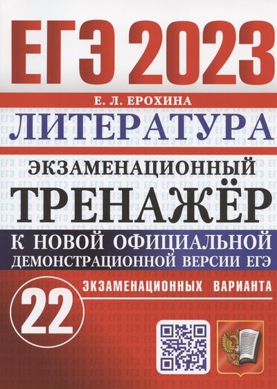 Книга: ЕГЭ 2023 Литература Экзаменационный тренажер 22 экзаменационных варианта (Ерохина Е.Л.)