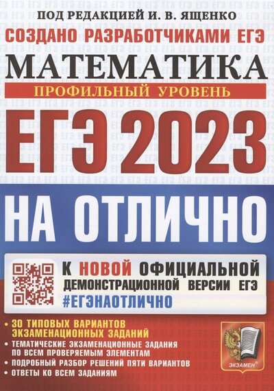 Книга: ЕГЭ 2023 На отлично Математика Профильный уровень К новой официальной демонстрационной версии ЕГЭ 30 типовых вариантов экзаменационных заданий (Ященко) ; Экзамен, 2023 