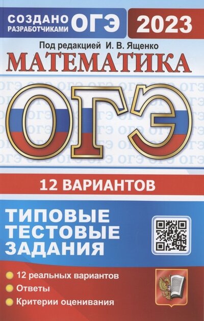 Книга: ОГЭ 2023 Математика Типовые тестовые задания 12 вариантов (Ященко) ; Экзамен, 2023 