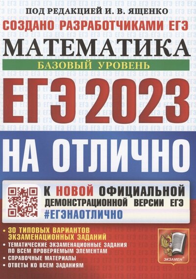 Книга: ЕГЭ 2023 На отлично Математика Базовый уровень К новой официальной демонстрационной версии ЕГЭ 30 типовых вариантов экзаменационных заданий (Ященко) ; Экзамен, 2023 