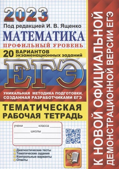 Книга: ЕГЭ 2023 Математика Профильный уровень Тематическая рабочая тетрадь 20 вариантов экзаменационных заданий (Ященко И.В.) ; Экзамен, 2023 