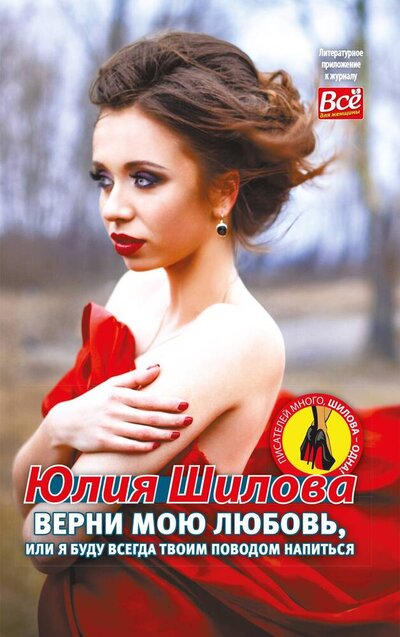 Книга: Верни мою любовь или Я буду всегда твоим поводом напиться (Шилова Юлия Витальевна) ; ИМ Медиа, 2022 