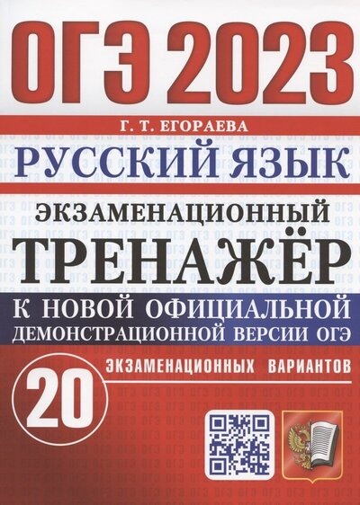 Книга: ОГЭ 2023 Русский язык Экзаменационный тренажер 20 экзаменационных вариантов (Егораева Г.Т.) ; Экзамен, 2023 