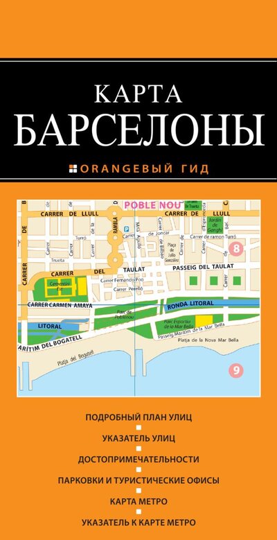 Книга: Барселона: карта. 2-е изд., испр. и доп. (Нет автора) ; ООО 