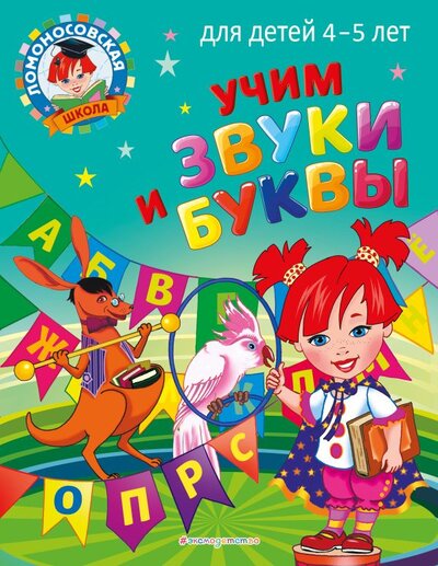 Книга: Учим звуки и буквы: для детей 4-5 лет (Пятак Светлана Викторовна) ; Эксмо, 2022 