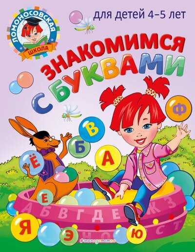 Книга: Знакомимся с буквами: для детей 4-5 лет (Егупова Валентина Александровна) ; ООО 