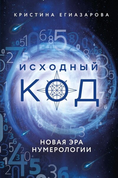 Книга: Исходный код. Новая эра нумерологии (Егиазарова Кристина Суреновна) ; Эксмо, 2022 