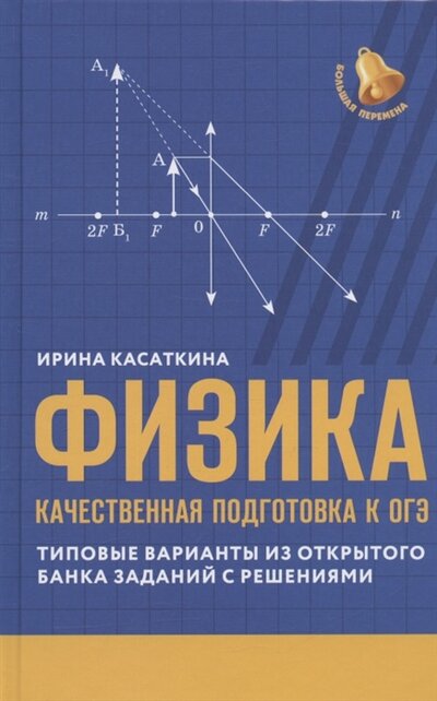 Книга: Физика. Качественная подготовка к ОГЭ (Касаткина Ирина Леонидовна) ; Феникс, 2022 