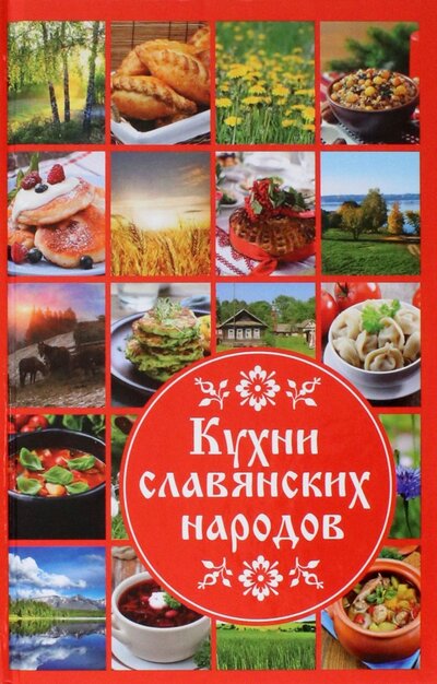 Книга: Кухни славянских народов (Ульянов Даниил) ; Виват, 2016 