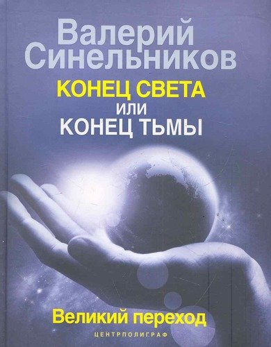 Книга: Конец света или конец тьмы Великий переход (Синельников Валерий Владимирович) ; Центрполиграф, 2011 