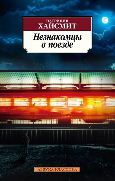 Книга: Незнакомцы в поезде (Хайсмит Патриция) ; Азбука, 2022 