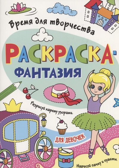 Книга: Раскраска - фантазия для девочек (Грецкая А.) ; Проф-Пресс, 2022 