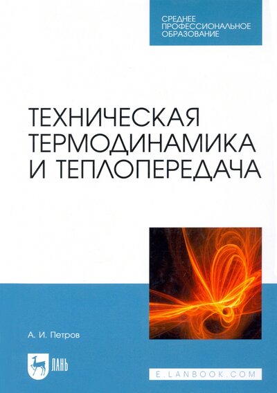 Книга: Техническая термодинамика и теплопередача. Учебник для СПО (Петров Александр Иванович) ; Лань, 2022 