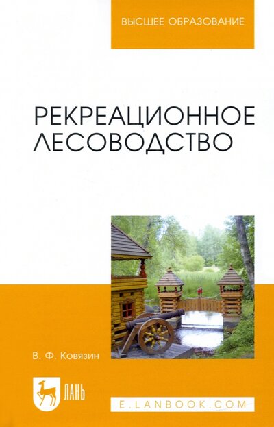 Книга: Рекреационное лесоводство. Учебник (Ковязин Василий Федорович) ; Лань, 2022 