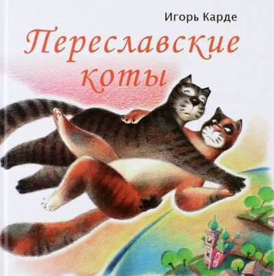 Книга: Переславские коты (Карде Игорь) ; Кирюша, 2022 