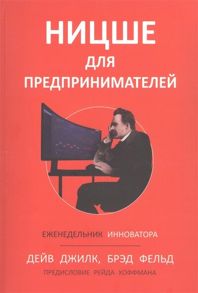 Книга: Ницше для предпринимателей. Еженедельник инноватора (Джилк Дейв, Фельд Брэд) ; Попурри, 2022 