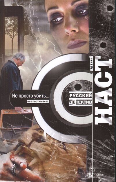 Книга: Не просто убить… Роман (Наст Алексей Николаевич) ; Центрполиграф, 2013 