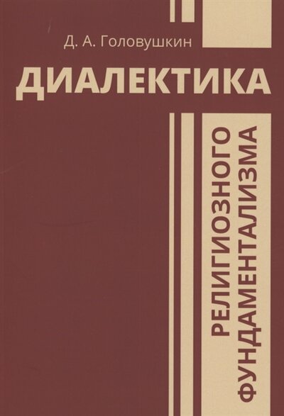 Книга: Диалектика религиозного фундаментализма (Головушкин Дмитрий Александрович) ; РХГА, 2022 
