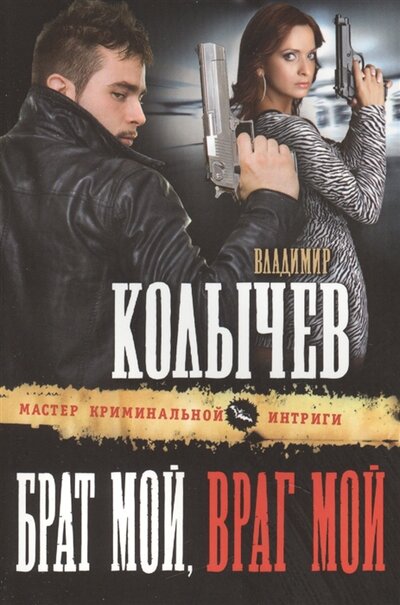 Книга: Брат мой, враг мой (Владимир Колычев) ; Эксмо, 2014 