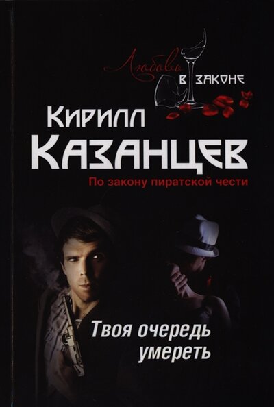 Книга: Твоя очередь умереть (Кирилл Казанцев) ; Эксмо, 2013 