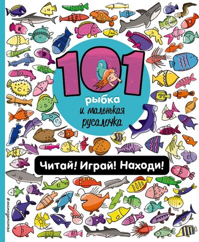 Книга: 101 рыбка и маленькая русалочка. Читай! Играй! Находи! (Войханская П.В.) ; ООО 