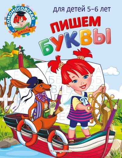 Книга: Пишем буквы: для детей 5-6 лет (Наталья Володина) ; ООО 