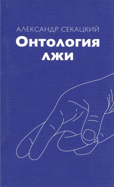 Книга: Онтология лжи (Секацкий Александр Куприянович) ; Трактат, 2017 