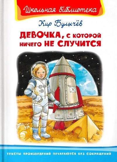 Книга: Девочка с которой ничего не случится (Булычев Кир) ; Омега, 2022 