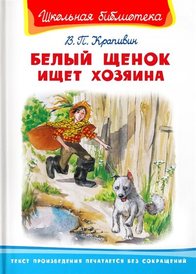 Книга: Белый щенок ищет хозяина (Крапивин Владислав Петрович) ; Омега, 2022 