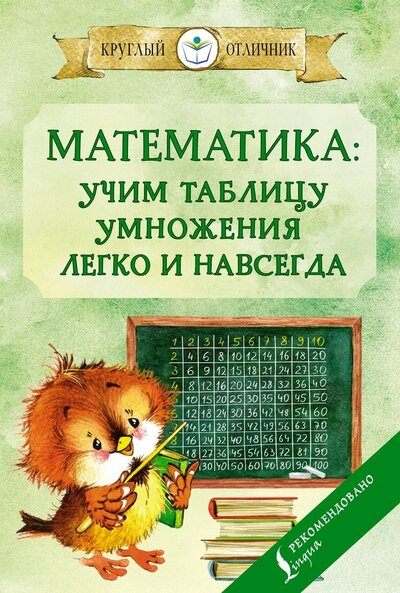 Книга: Математика: учим таблицу умножения легко и навсегда (.) ; ООО 