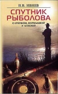 Книга: Спутник рыболова с крючком мормышкой и блесной (Ивнев П.) ; Центрполиграф, 2003 