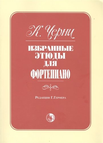 Книга: Избранные этюды для фортепиано (Черни Карл) ; Козлов, 2016 