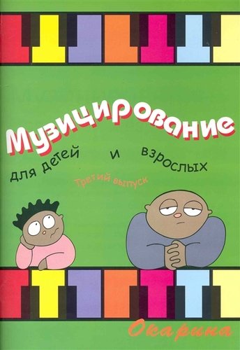 Книга: Музицирование для детей и взрослых Вып. 3 (Барахтина Ю.В.) ; Козлов, 2010 