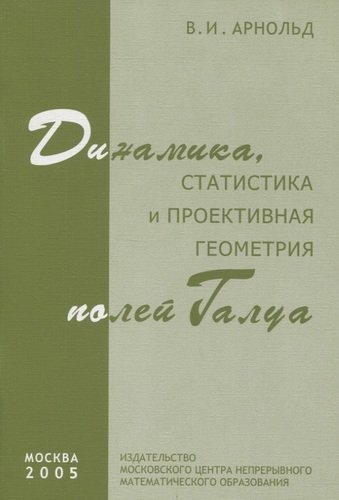 Книга: Динамика статистика и проективная геометрия полей Галуа (Арнольд Владимир Игоревич) ; Физматлит, 2005 