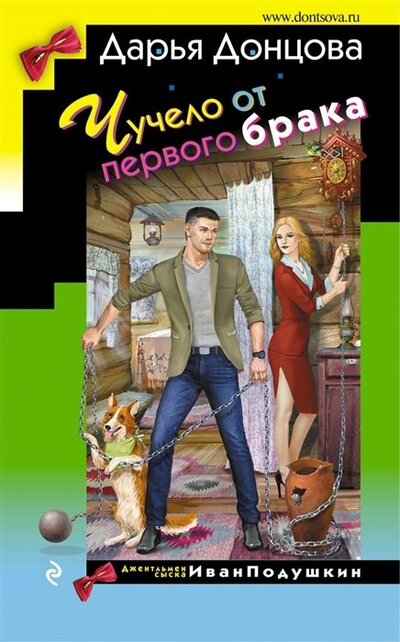 Книга: Чучело от первого брака (с автографом) (Донцова Дарья Аркадьевна) ; Эксмо, 2021 