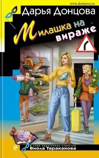 Книга: Милашка на вираже (с автографом) (Донцова Дарья Аркадьевна) ; Эксмо, 2021 