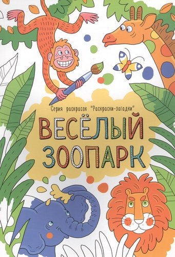 Книга: Веселый зоопарк. Раскраски-загадки (Кириченко И.Л.) ; Феникс +, 2018 