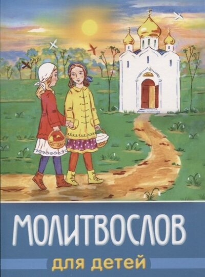Книга: Молитвослов для детей (м) (+2,4 изд) (разн. виды обл.); Белорусская Православная Церко, 2021 