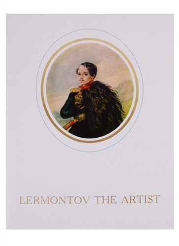Книга: Lermontov the Artist; Гос. Лермонтовский музей-запов, 2019 