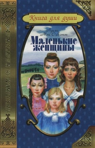 Книга: Маленькие женщины. Хорошие жены (Олкотт Луиза Мэй) ; Лениздат, 2000 