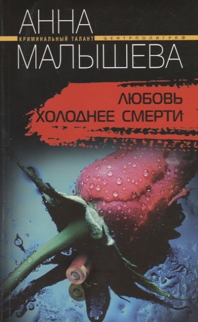 Книга: Любовь холоднее смерти (Малышева Анна Витальевна) ; Центрполиграф, 2007 