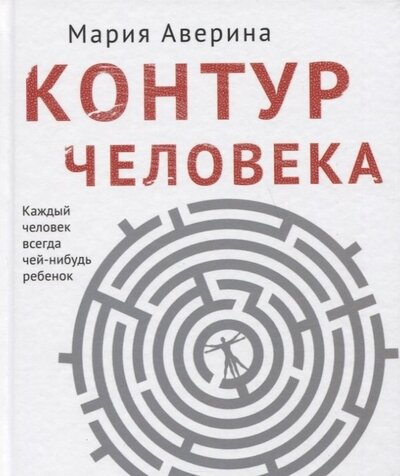 Книга: Контур человека: мир под столом (с автографом) (Аверина Мария Александровна) ; Эксмо, 2020 