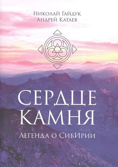 Книга: Сердце камня. Легенда о СибИрии (Катаев Андрей,Гайдук Николай) ; Аврора, 2021 