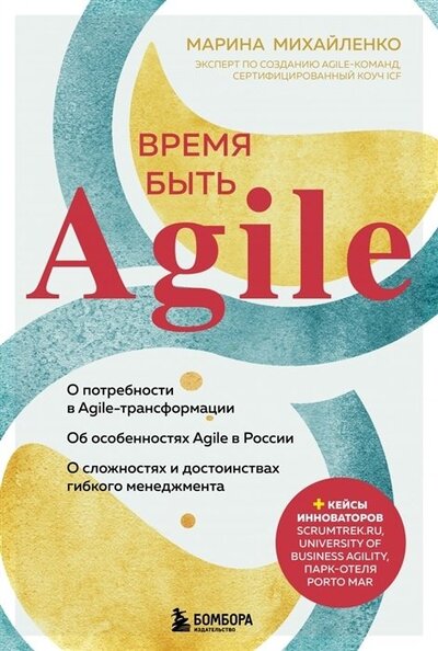 Книга: Время быть Agile (с автографом) (Михайленко Марина Феликсовна) ; БОМБОРА, 2022 