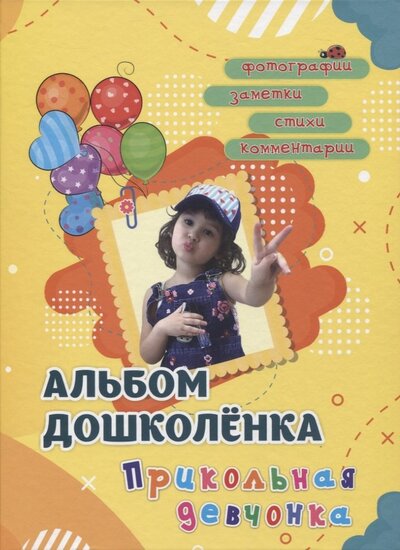 Книга: Альбом дошколенка "Прикольная девчонка" (Энсани Роза Шовкятовна) ; Учитель, 2020 