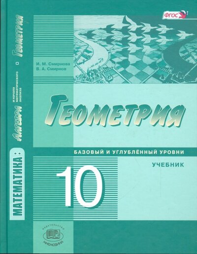 Книга: Геометрия 10 кл. Учебник Баз. и угл. ур. (3 изд) Смирнова (ФГОС) (Смирнова И., Смирнов В.) ; Мнемозина, 2015 