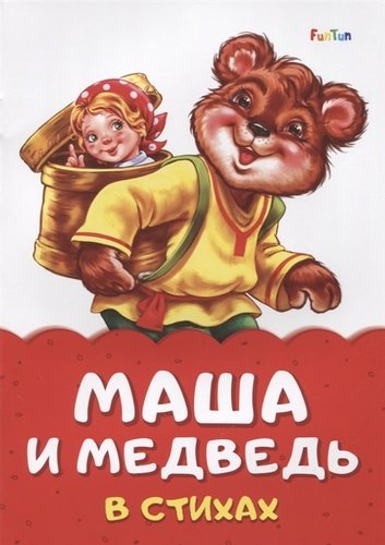 Книга: Маша и медведь в стихах (Солнышко Ирина) ; Ранок, 2019 